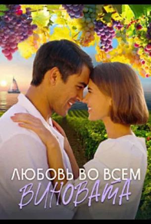 Любовь во всём виновата (сериал 2023)