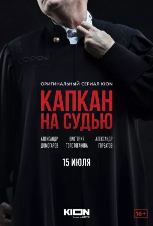 Капкан на судью (сериал 2022)