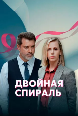 Двойная спираль (сериал 2022)