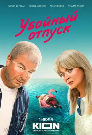 Убойный отпуск (сериал 2024)