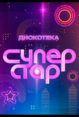 Дискотека Суперстар! (тв шоу 2024)