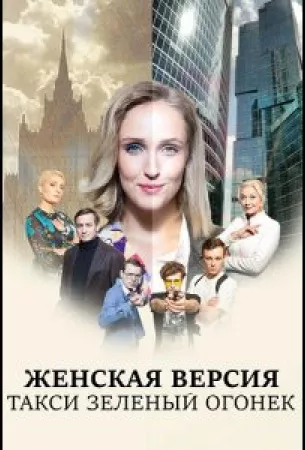 Женская версия. Такси зеленый огонек (сериал 2020)