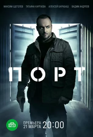 Порт (сериал 2022)