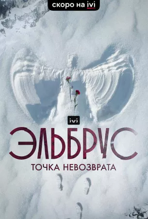 Эльбрус. Точка невозврата (сериал 2022)