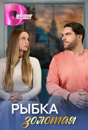 Рыбка золотая (сериал 2024)