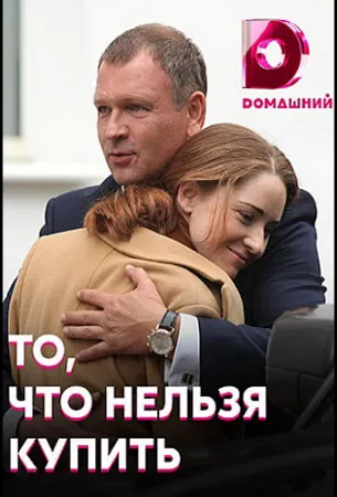 То, что нельзя купить (сериал 2020)