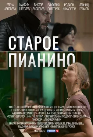 Старое пианино (сериал 2022)