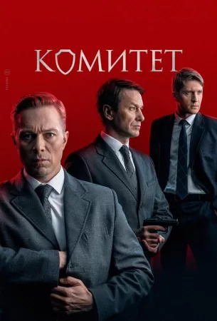 Комитет (сериал 2024)