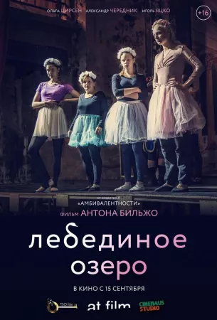 Лебединое озеро (фильм 2022)