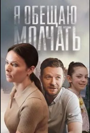 Я обещаю молчать (сериал 2023)