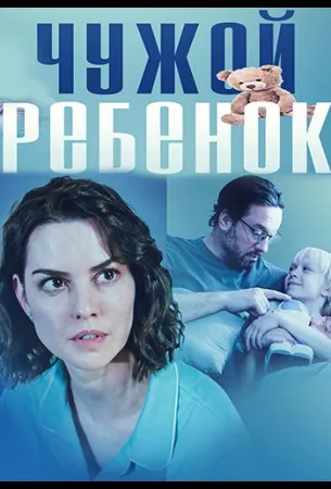 Чужой ребенок (сериал 2024)