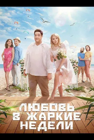 Любовь в жаркие недели (сериал 2021)