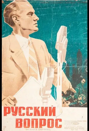 Русский вопрос (фильм 1947)