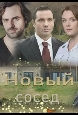 Новый сосед (сериал 2020)