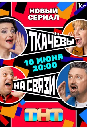 Ткачевы на связи (сериал 2024)