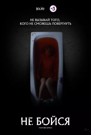 Не бойся (сериал 2020)