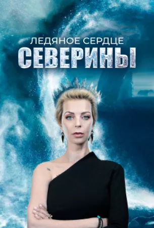 Ледяное сердце Северины (сериал 2023)