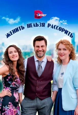 Женить нельзя рассорить (сериал 2023)