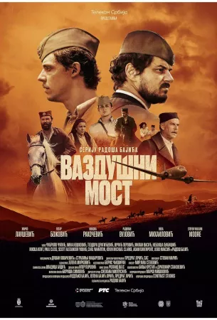 Воздушный мост (сериал 2024)