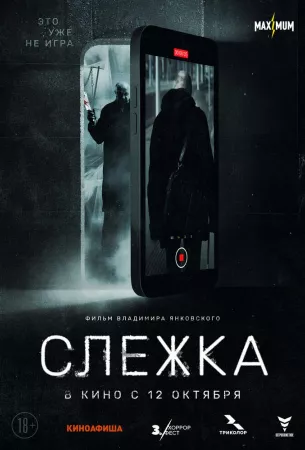 Слежка (фильм 2023)