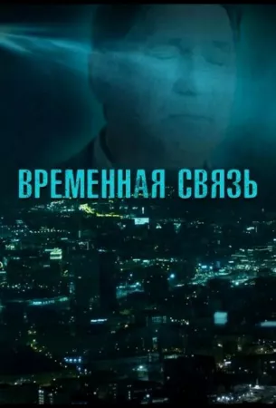 Временная связь (фильм 2020)