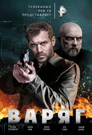 Варяг (сериал 2021)