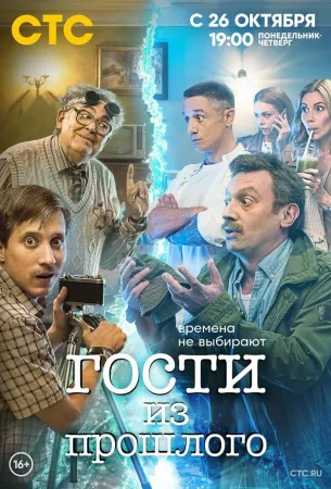 Гости из прошлого (сериал 2020)