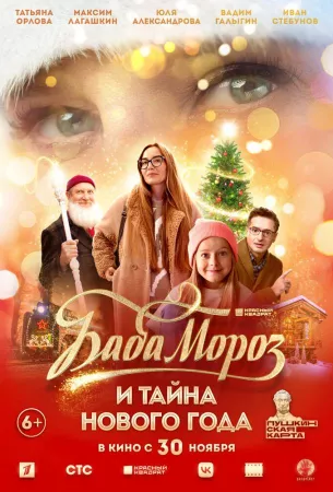 Баба Мороз и тайна Нового Года (фильм 2023)