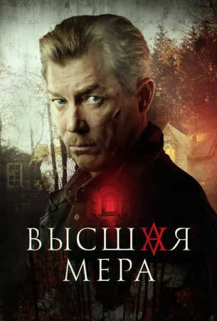 Высшая мера (сериал 2022)