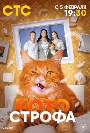 Котострофа (сериал 2023)