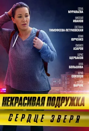 Некрасивая подружка 8. Сердце зверя (сериал 2022)