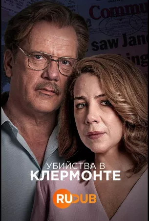 Убийства в Клермонте (сериал 2023)