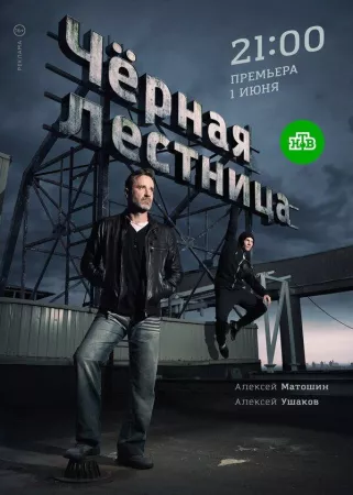 Чёрная лестница (сериал 2020)