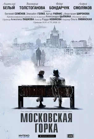 Московская горка (фильм 2020)