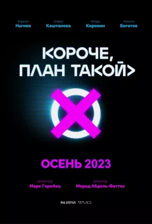 Короче, план такой (сериал 2023)