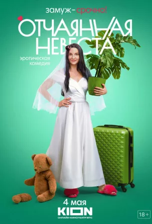 Отчаянная невеста (сериал 2021)