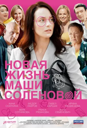 Новая жизнь Маши Соленовой (сериал 2020)