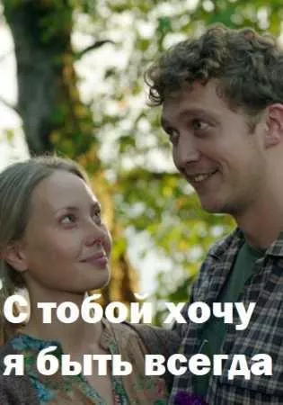 С тобой хочу я быть всегда (сериал 2020)