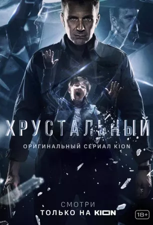 Хрустальный (сериал 2021)