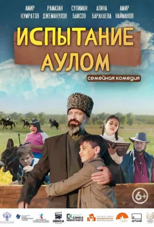 Испытание аулом (фильм 2023)