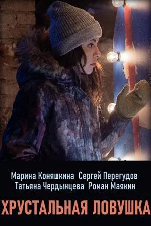 Хрустальная ловушка (сериал 2020)