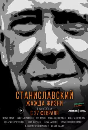 Станиславский. Жажда жизни (фильм 2020)