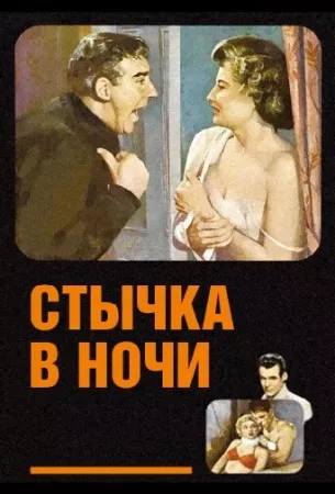 Стычка в ночи (фильм 1952)