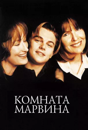 Комната Марвина (фильм 1996)