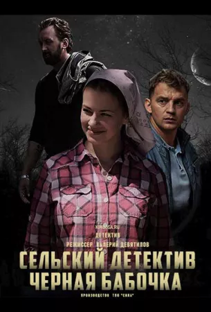 Сельский детектив. Чёрная бабочка (сериал 2021)