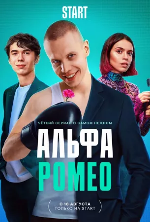 АльфаРомео (сериал 2023)