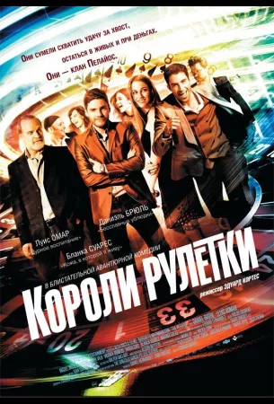 Короли рулетки (фильм 2012)