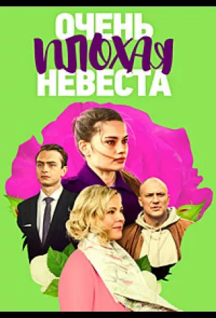 Очень плохая невеста (сериал 2021)