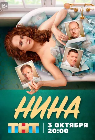 Нина (сериал 2021)