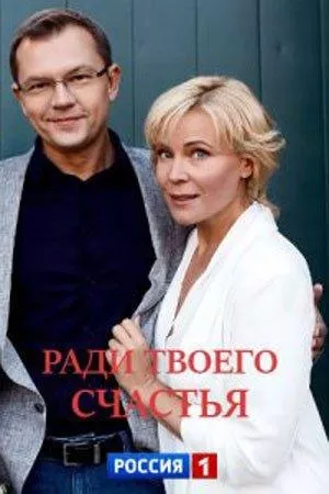 Ради твоего счастья (сериал 2020)